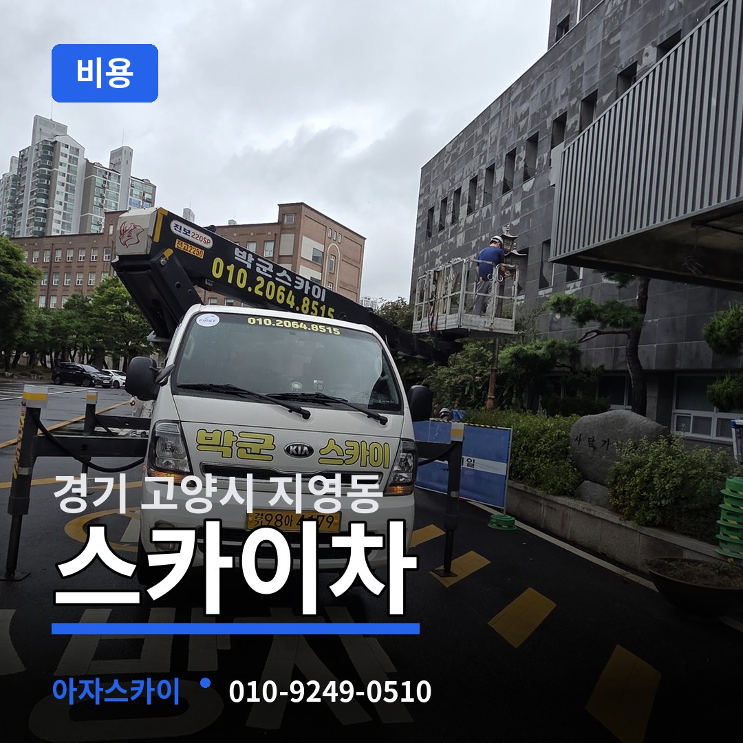 경기 고양시 지영동 스카이차 비용