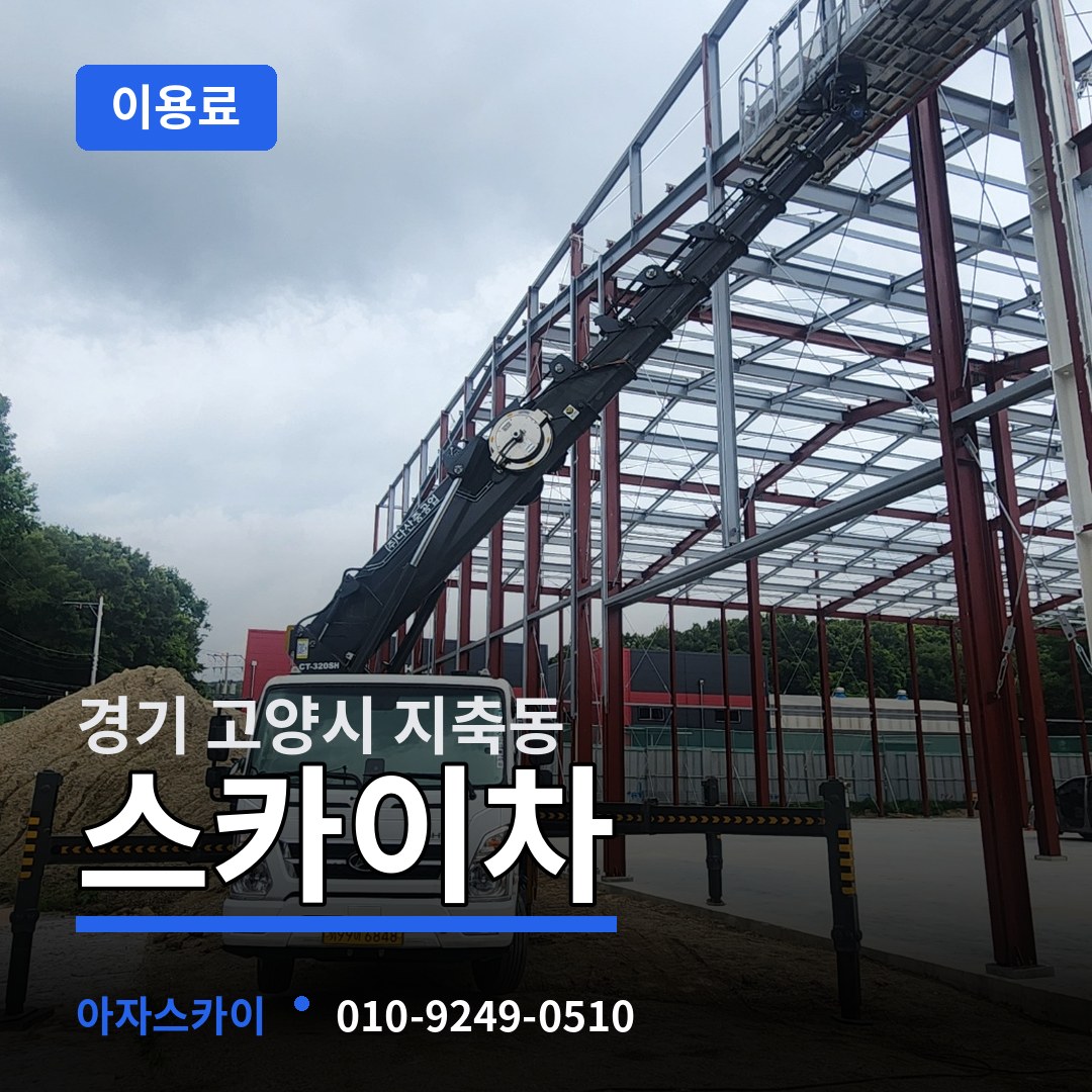 경기 고양시 지축동 스카이차 이용료