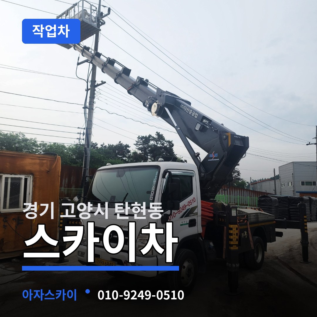 경기 고양시 탄현동 스카이 작업차