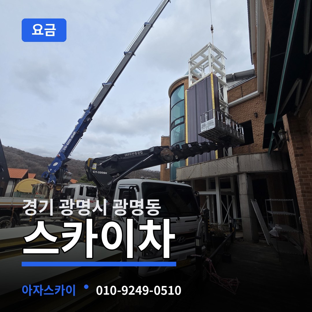 경기 광명시 광명동 스카이차 요금