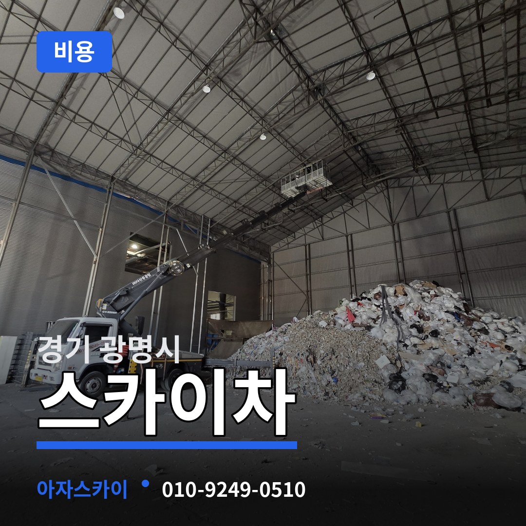 경기 광명시 스카이차 비용