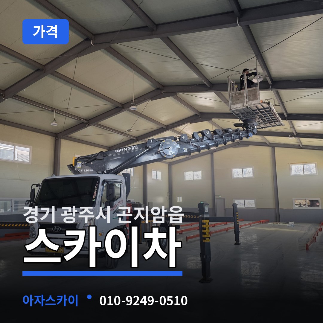 경기 광주시 곤지암읍 스카이차 가격