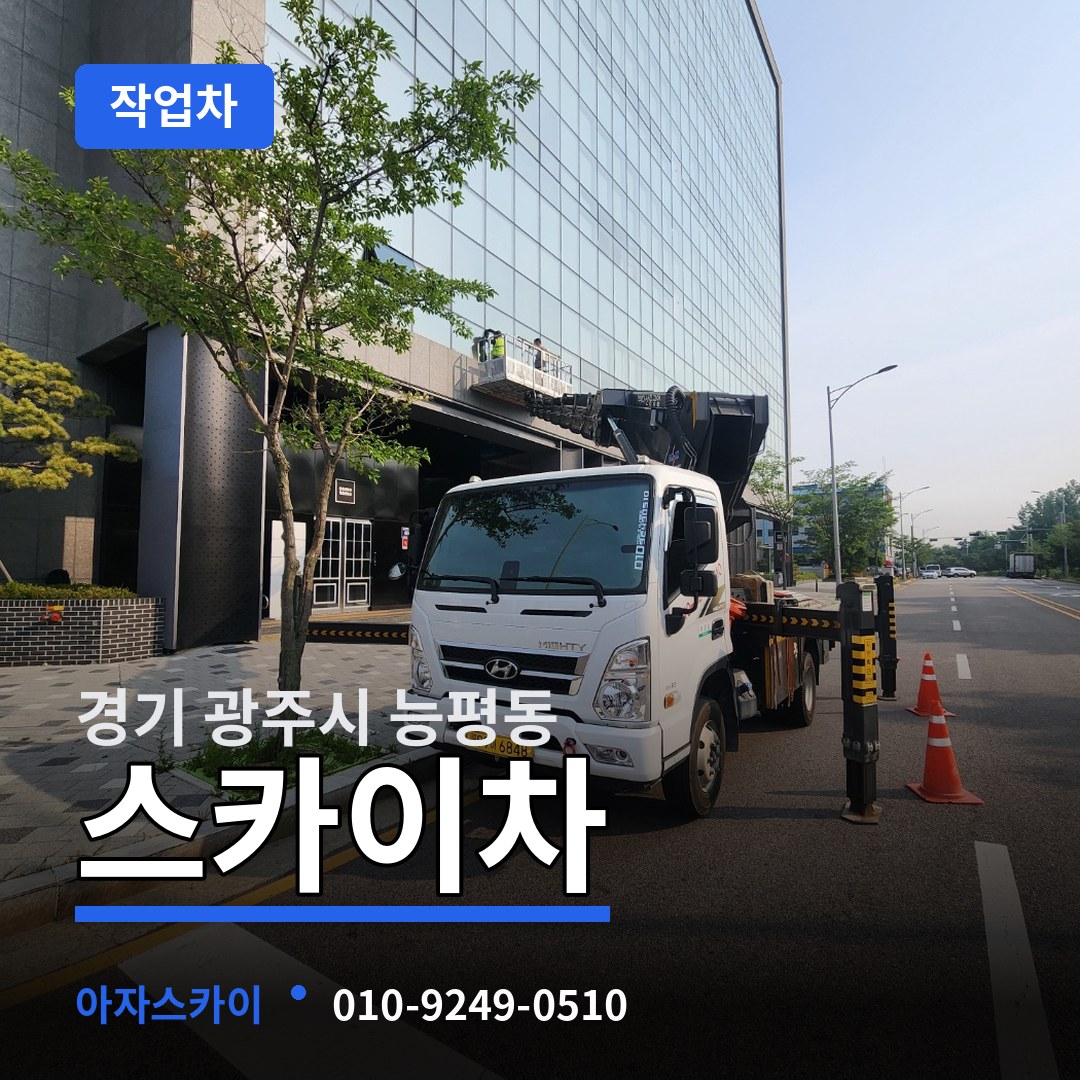 경기 광주시 능평동 스카이 작업차