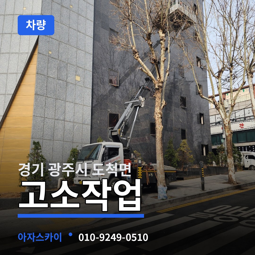 경기 광주시 도척면 고소작업차량