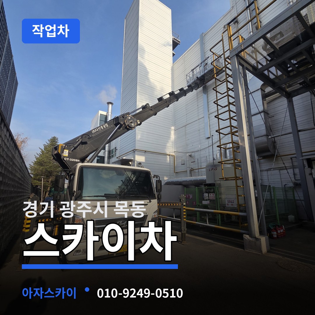경기 광주시 목동 스카이 작업차