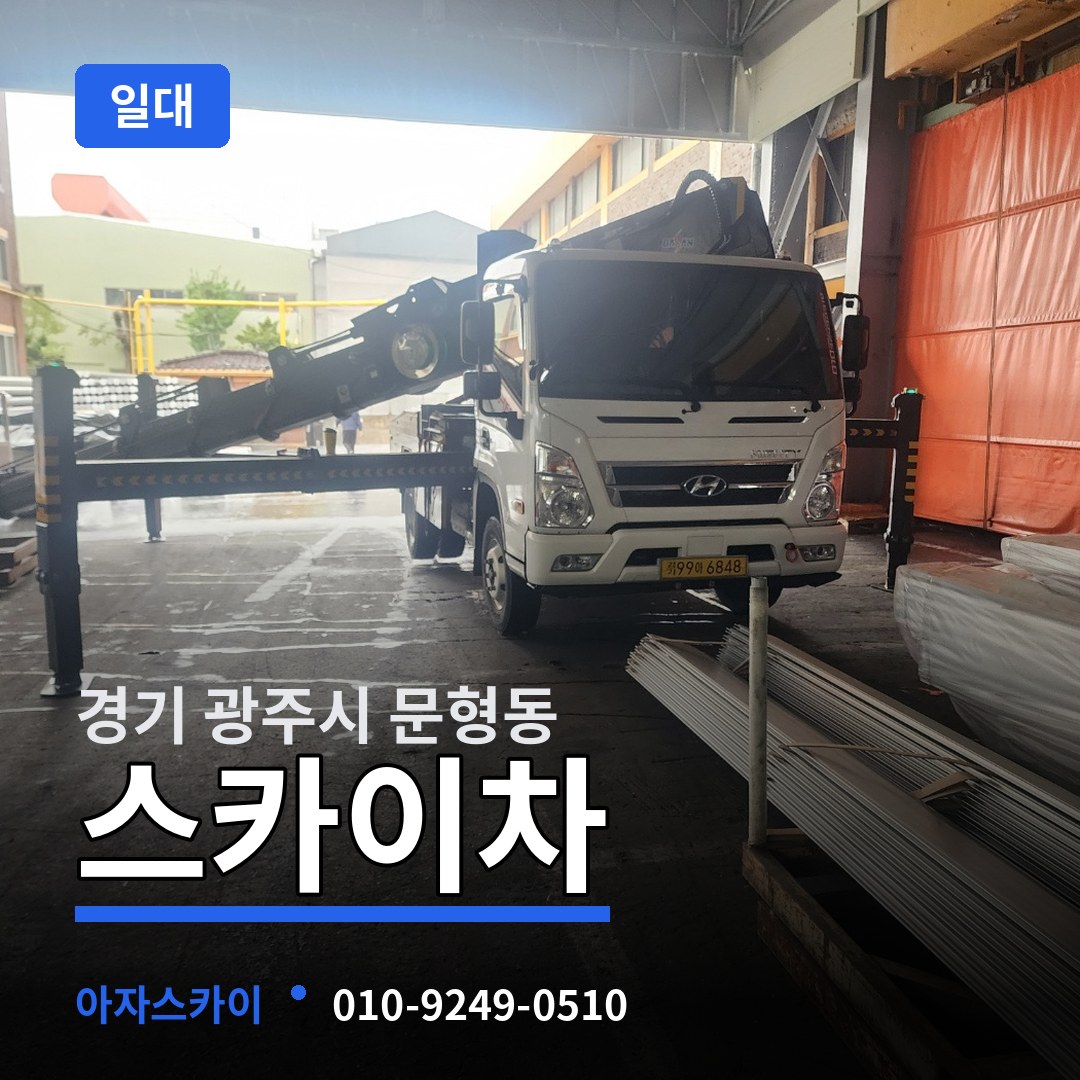 경기 광주시 문형동 스카이차 일대