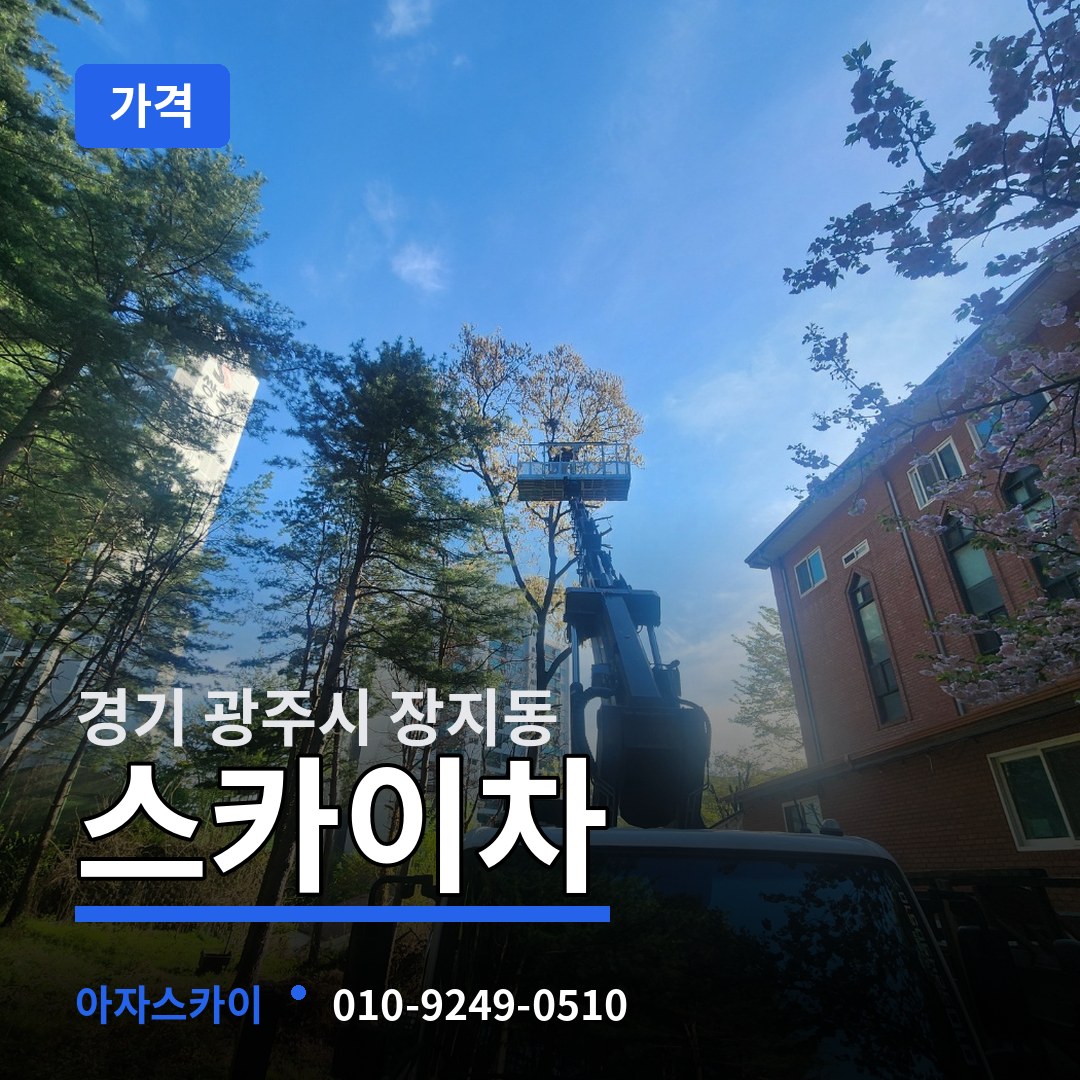 경기 광주시 장지동 스카이차 가격