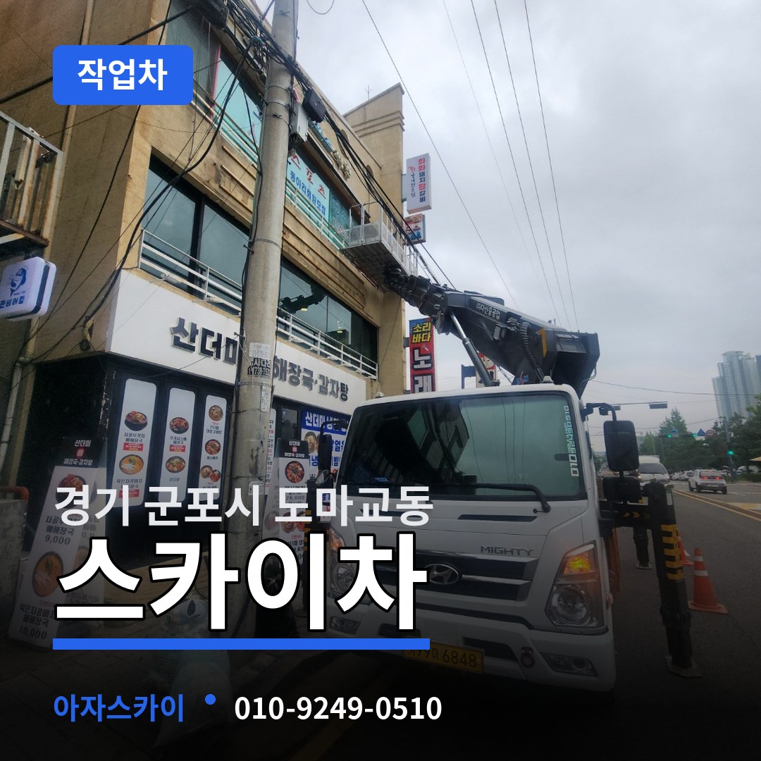 경기 군포시 도마교동 스카이 작업차