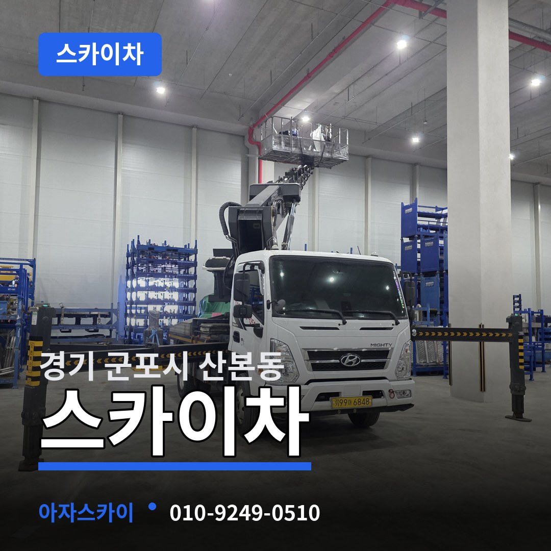 경기 군포시 산본동 스카이차