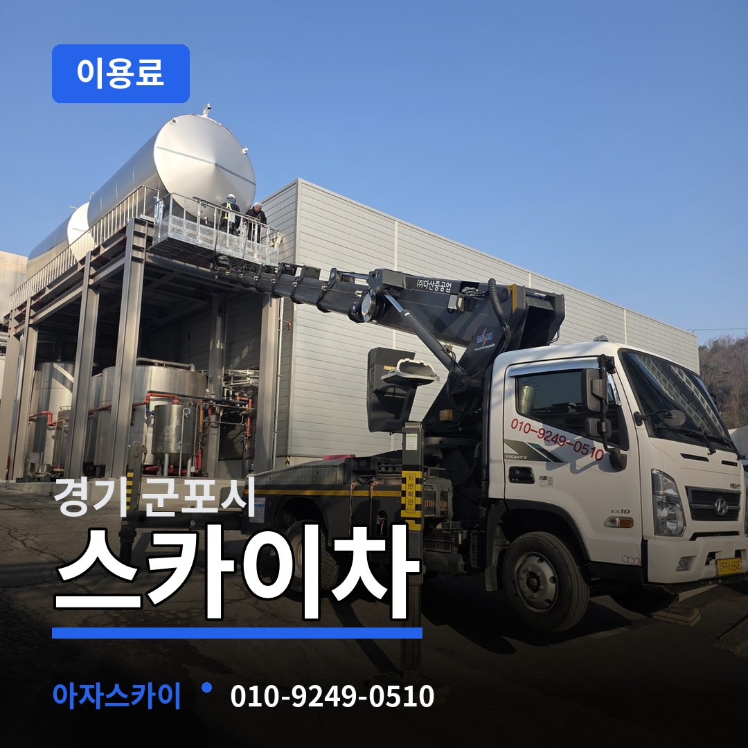 경기 군포시 스카이차 이용료