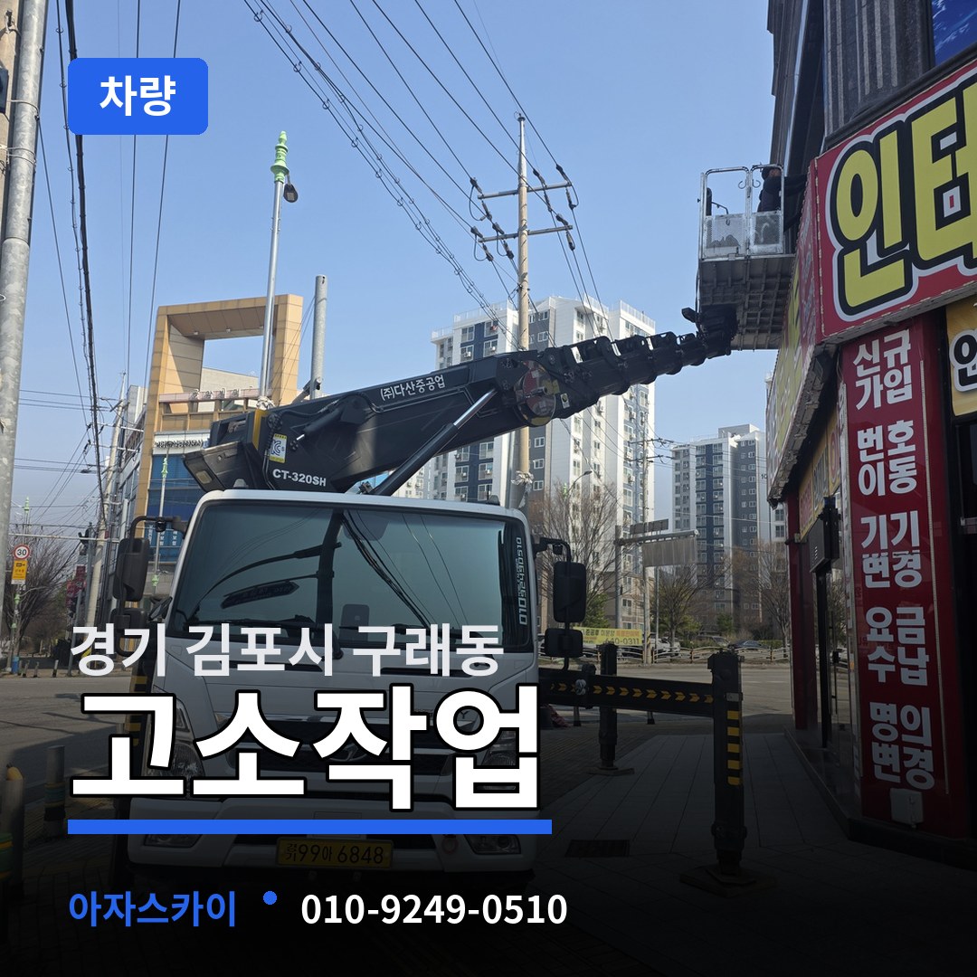 경기 김포시 구래동 고소작업차량