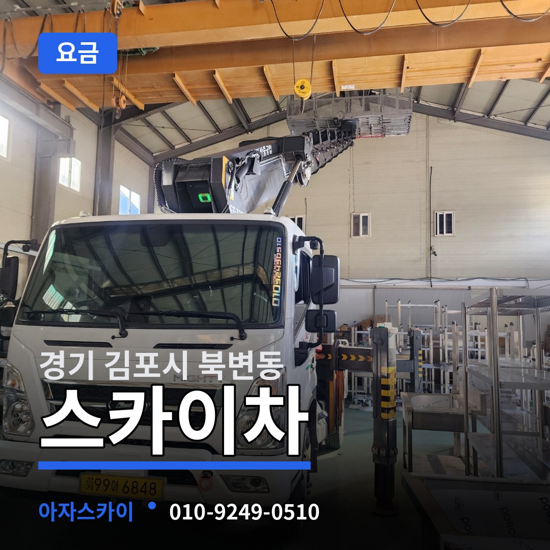 경기 김포시 북변동 스카이차 요금