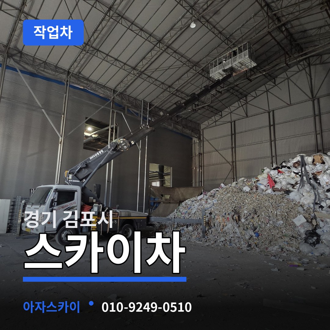 경기 김포시 스카이 작업차