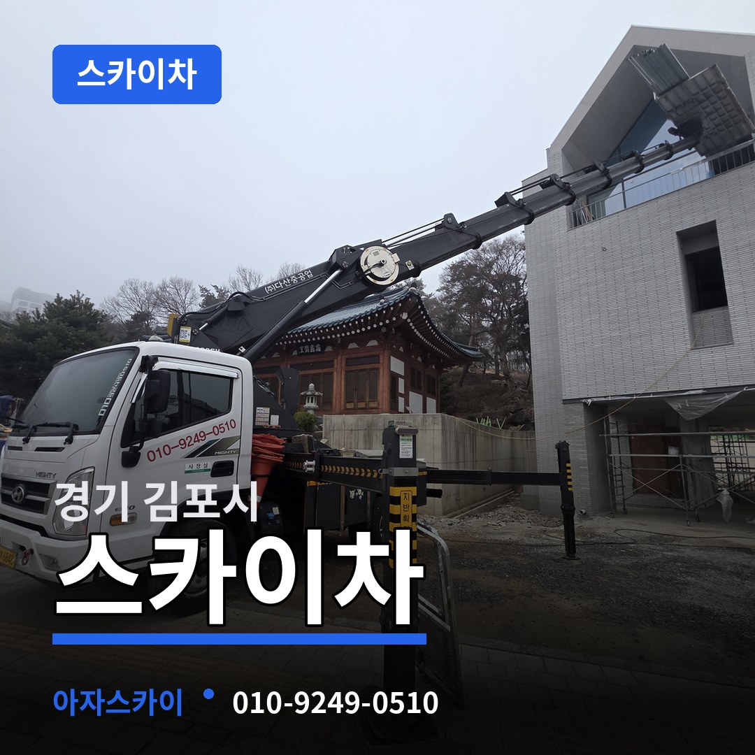 경기 김포시 스카이차