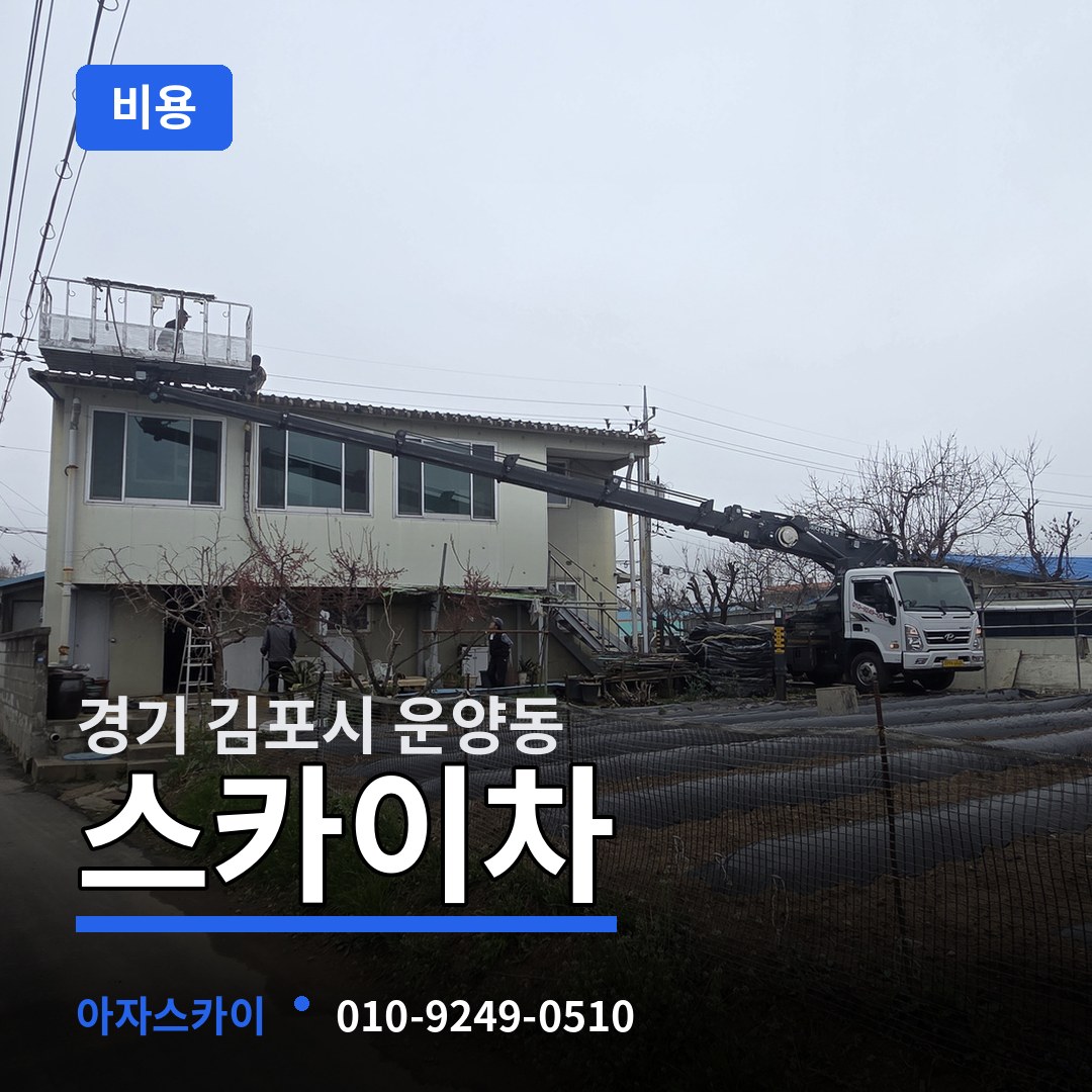 경기 김포시 운양동 스카이차 비용