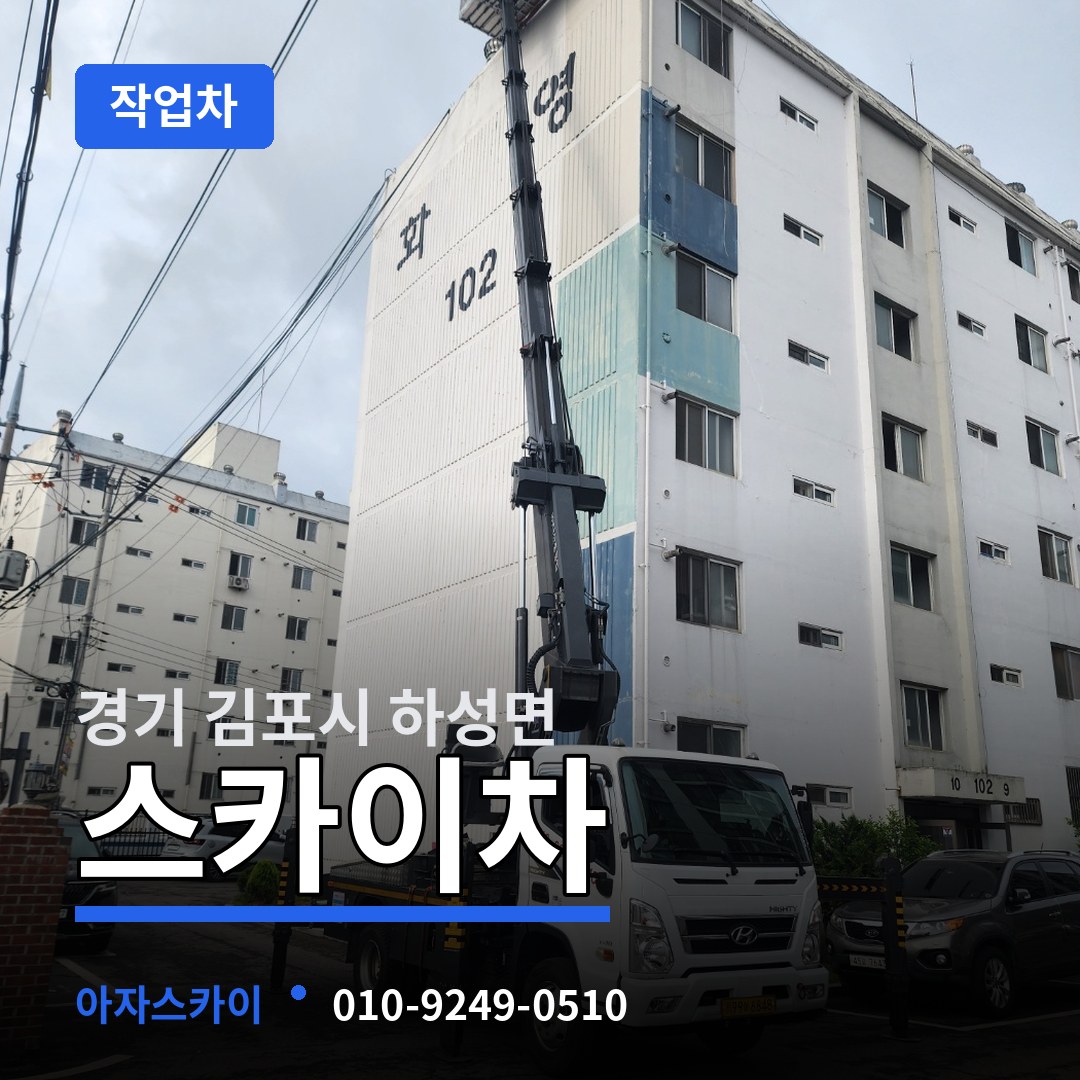 경기 김포시 하성면 스카이 작업차