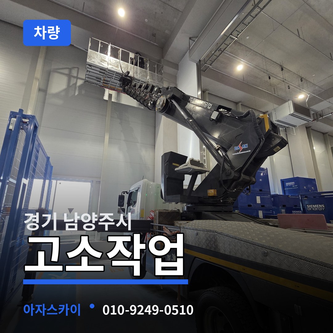 경기 남양주시 고소작업차량
