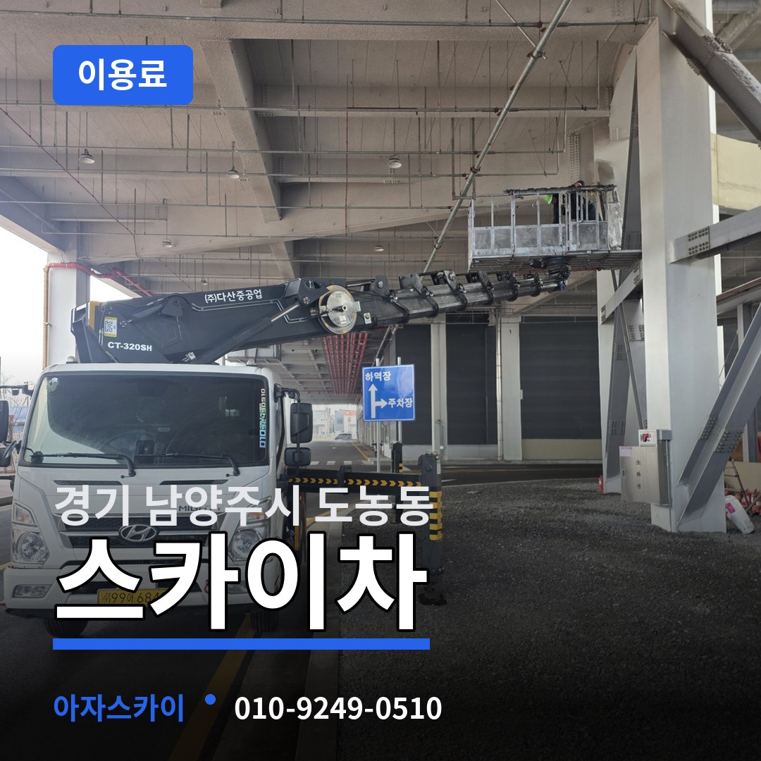 경기 남양주시 도농동 스카이차 이용료