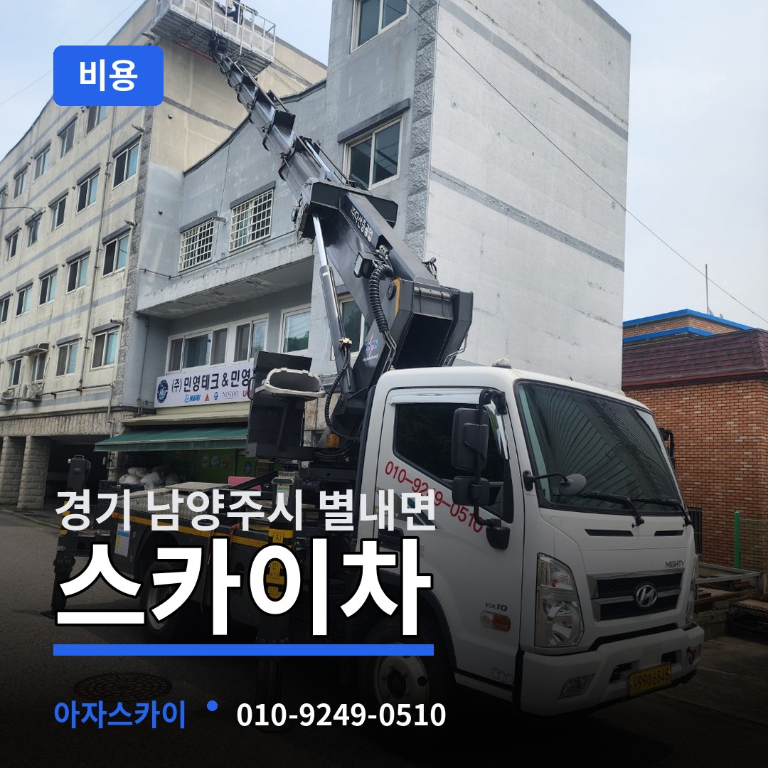 경기 남양주시 별내면 스카이차 비용