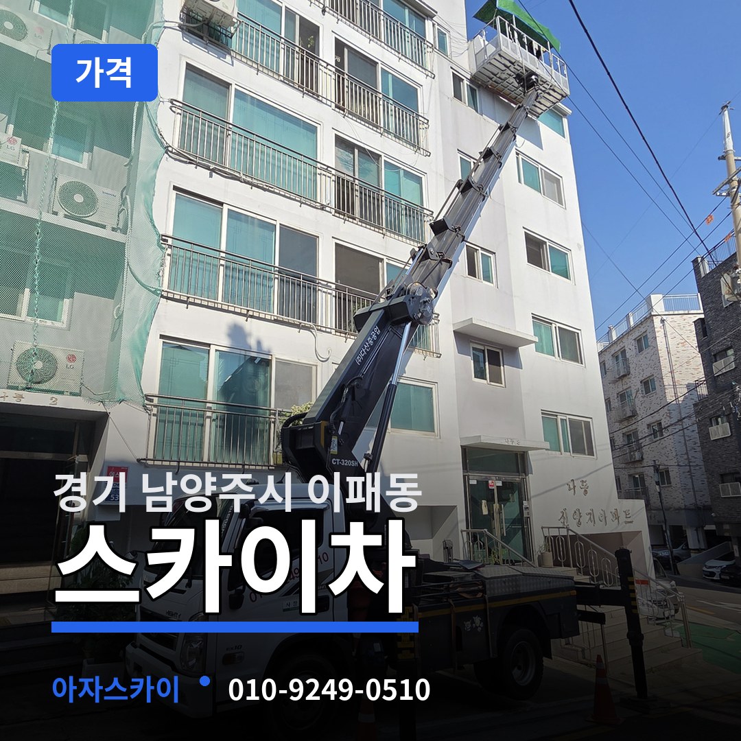 경기 남양주시 이패동 스카이차 가격
