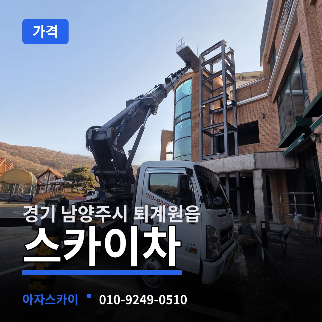 경기 남양주시 퇴계원읍 스카이차 가격