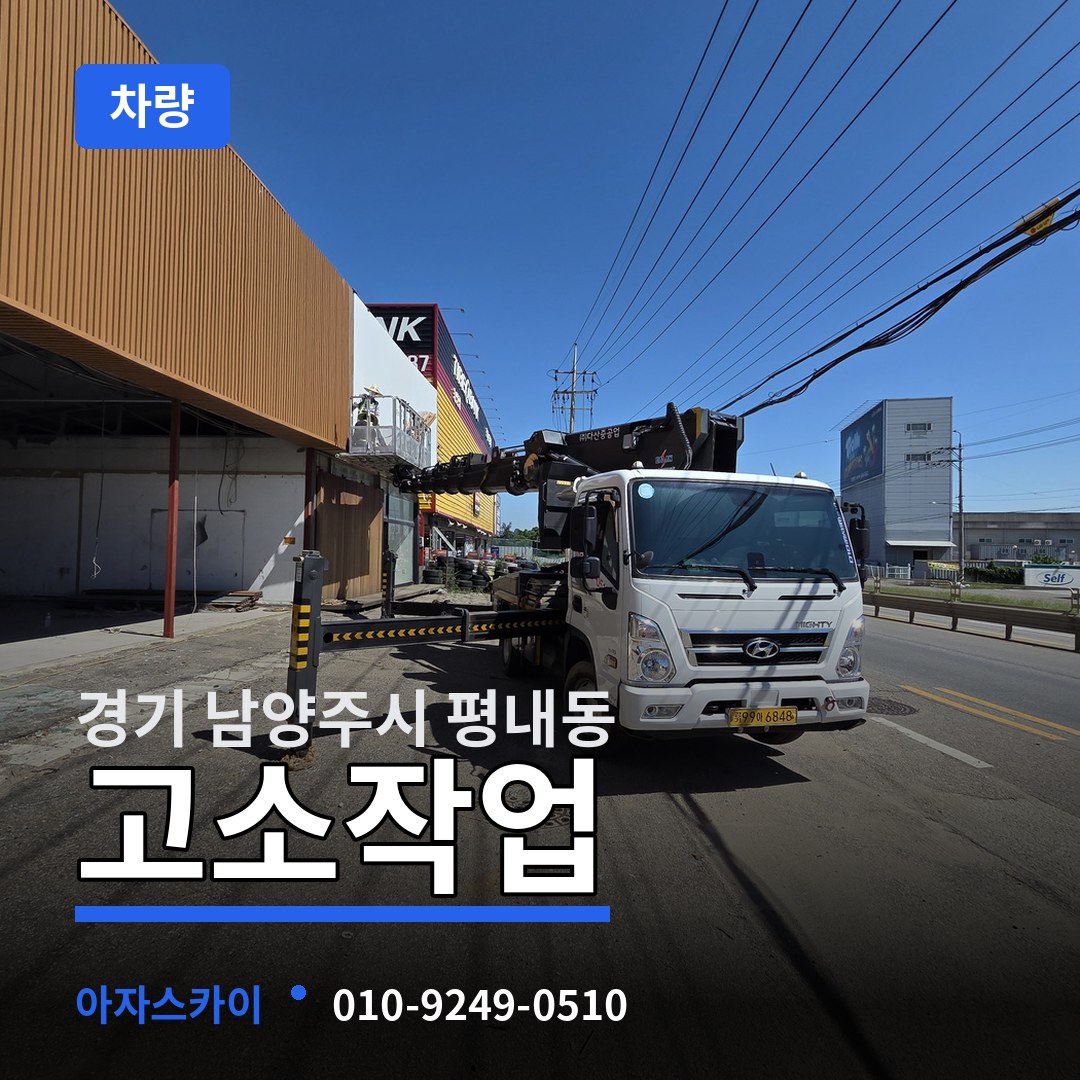 경기 남양주시 평내동 고소작업차량