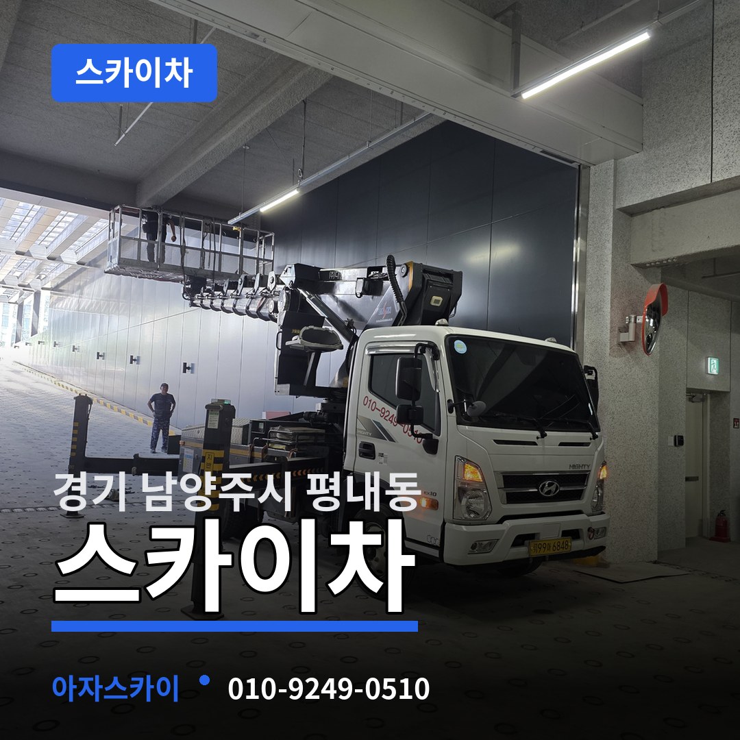 경기 남양주시 평내동 스카이차