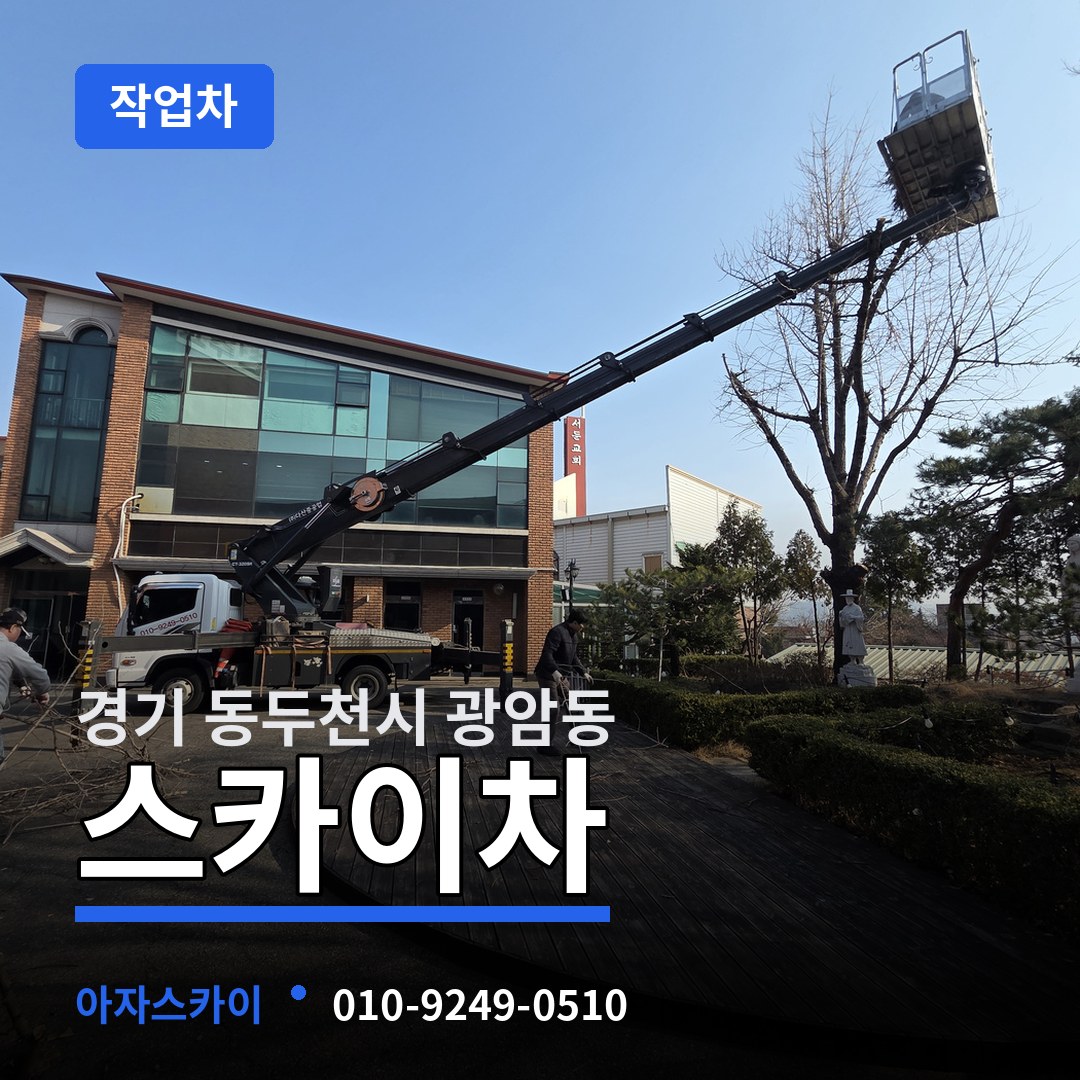 경기 동두천시 광암동 스카이 작업차