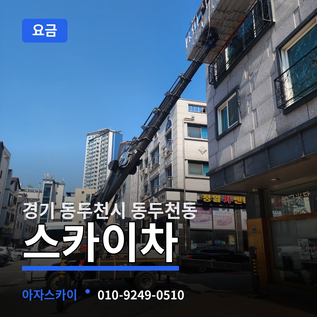 경기 동두천시 동두천동 스카이차 요금