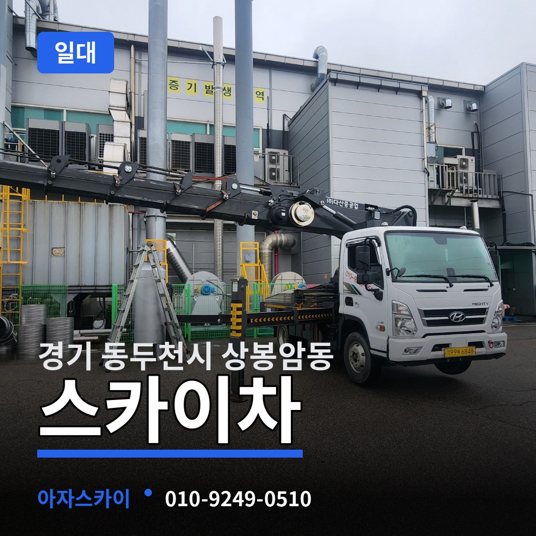 경기 동두천시 상봉암동 스카이차 일대