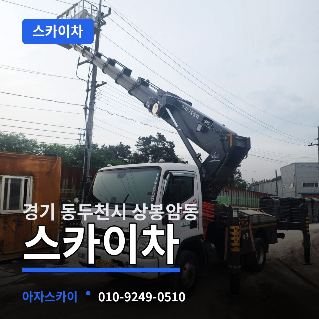 경기 동두천시 상봉암동 스카이차
