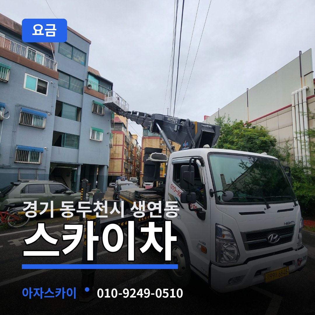 경기 동두천시 생연동 스카이차 요금