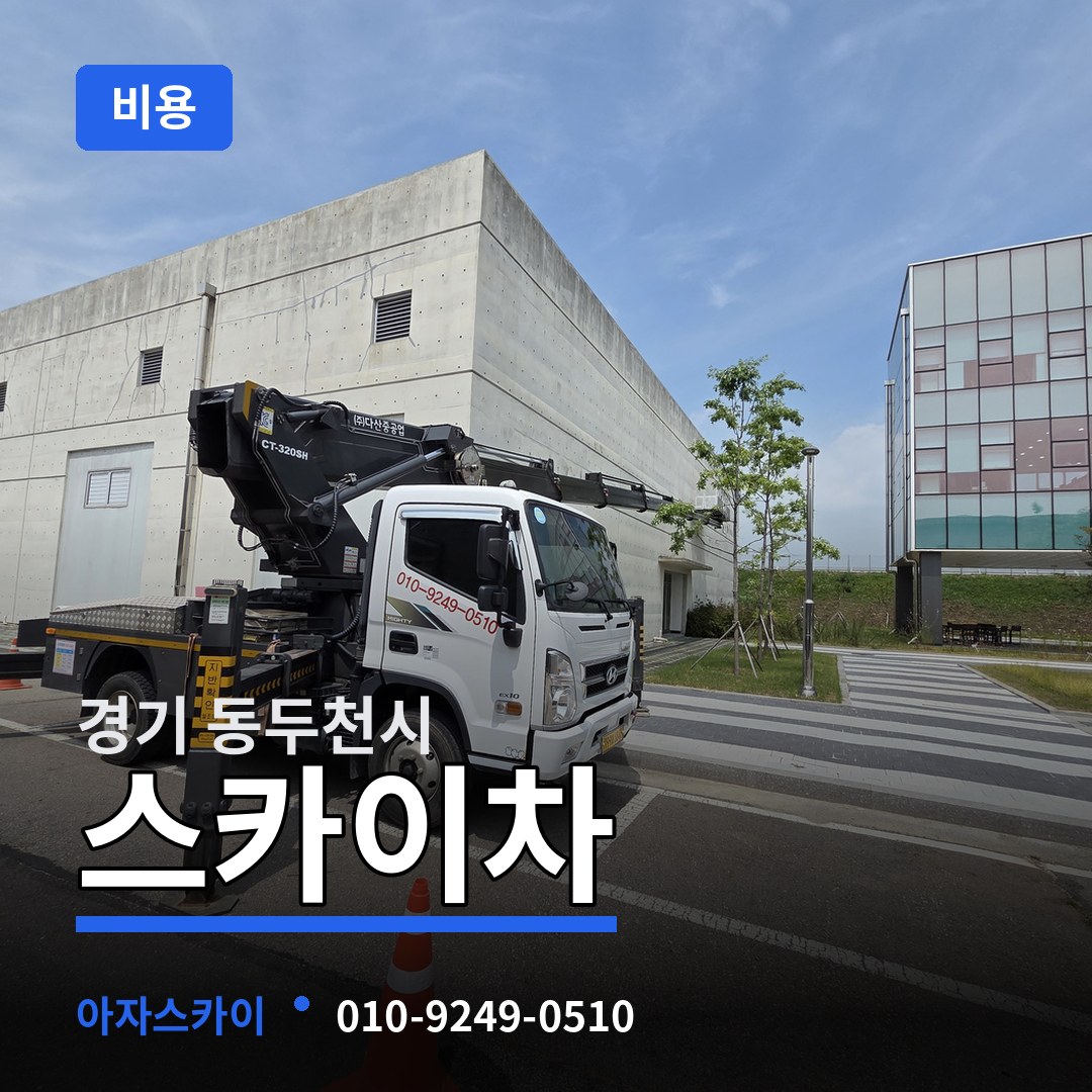 경기 동두천시 스카이차 비용