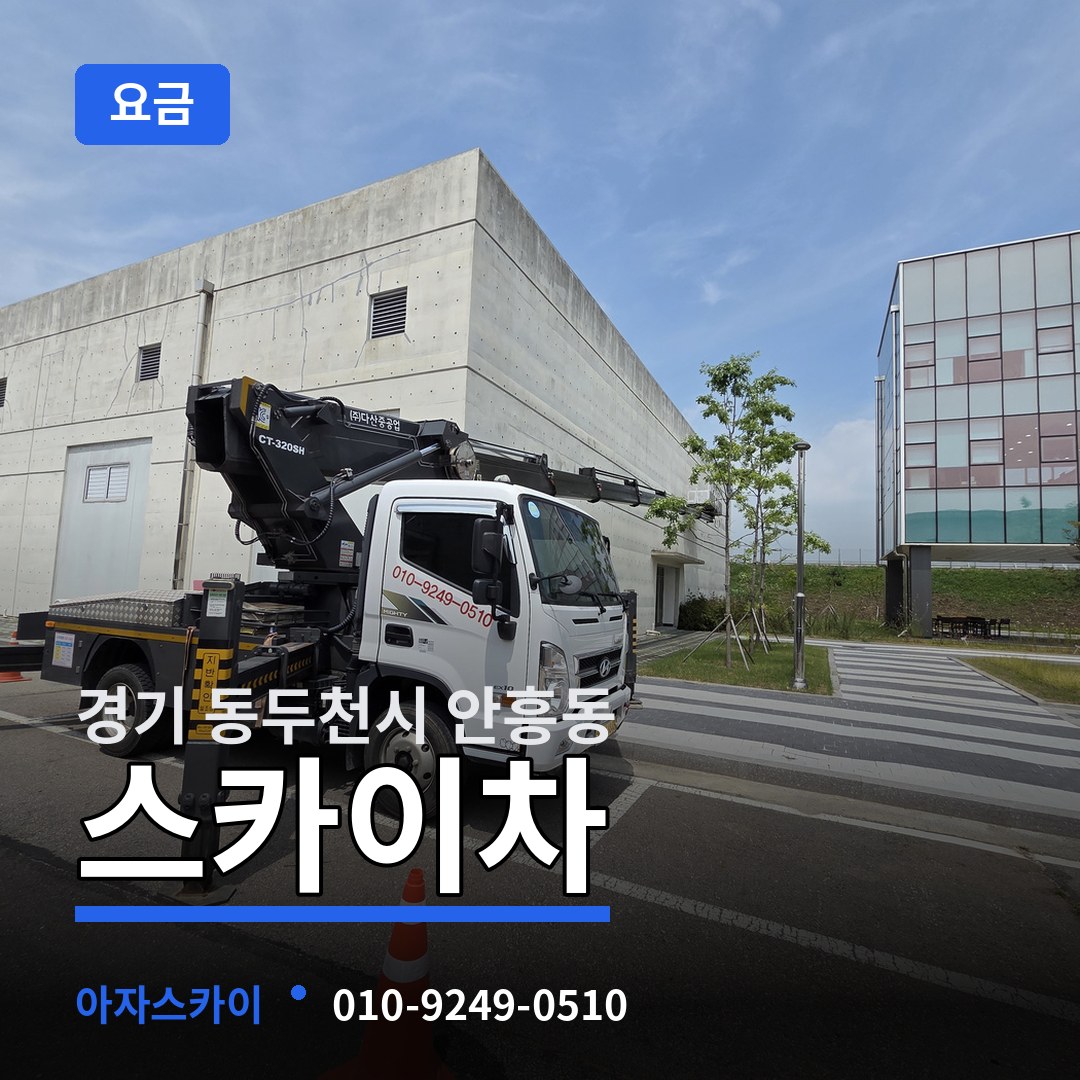 경기 동두천시 안흥동 스카이차 요금
