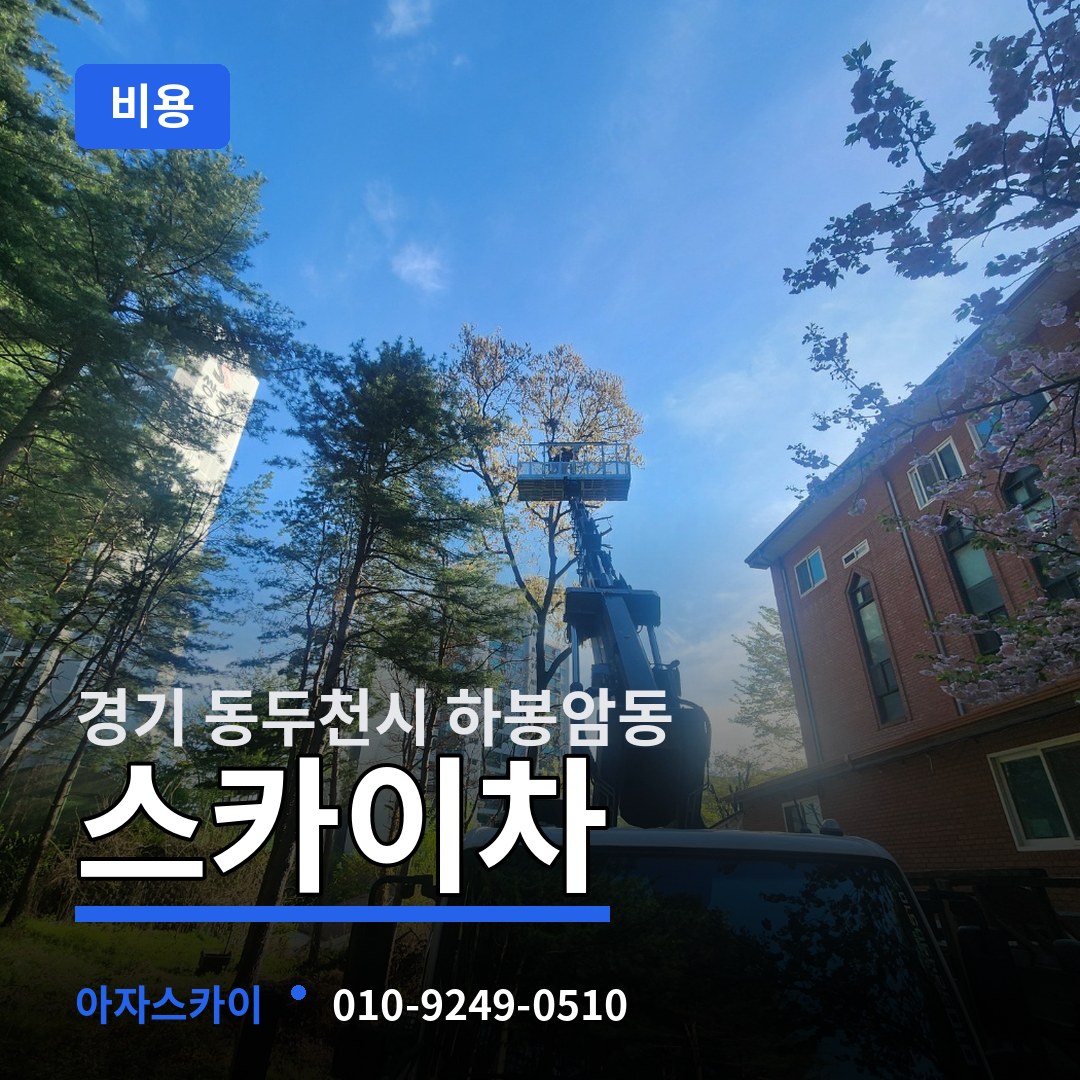 경기 동두천시 하봉암동 스카이차 비용