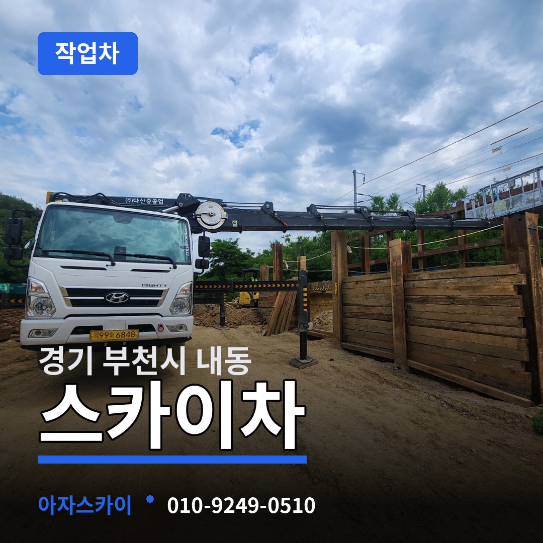 경기 부천시 내동 스카이 작업차