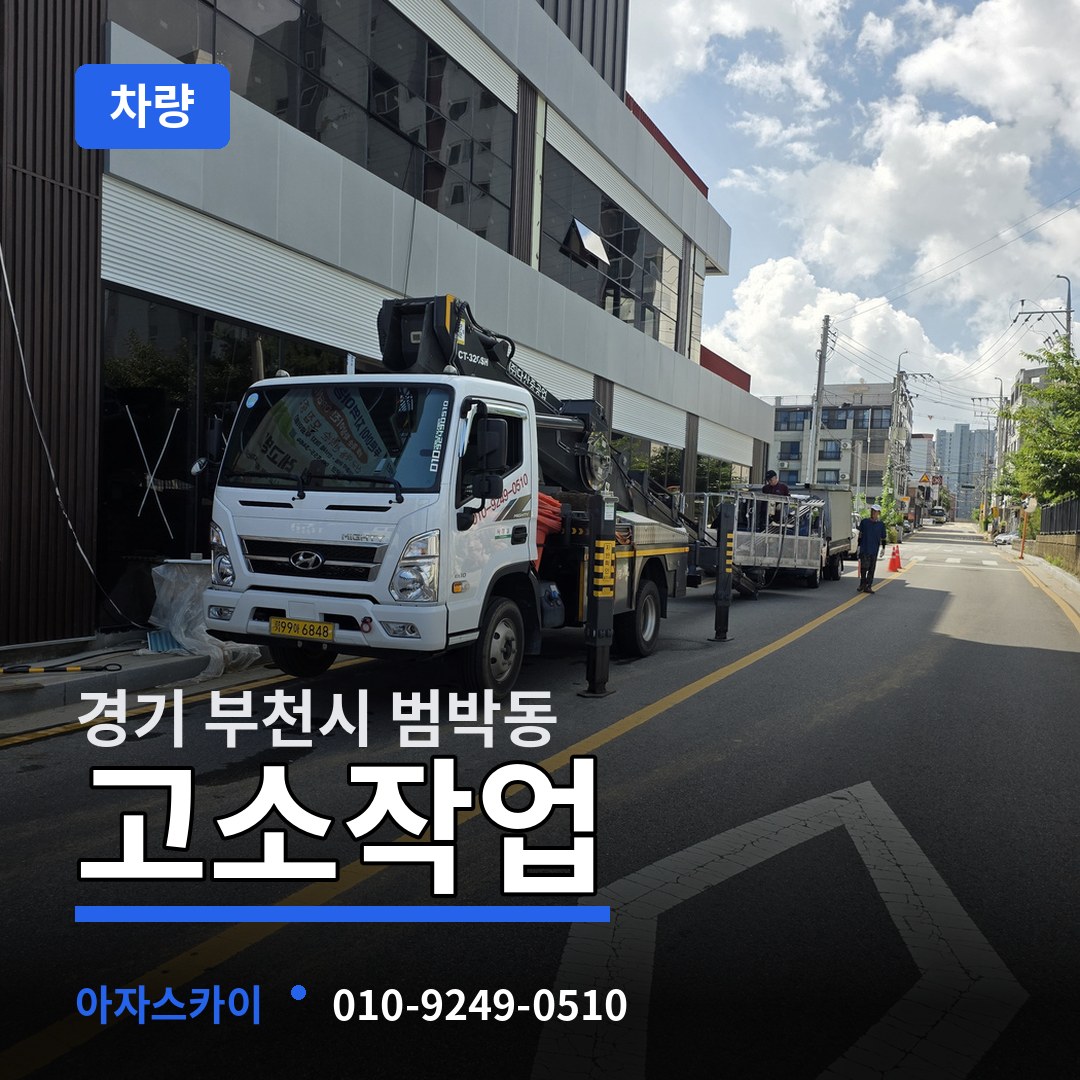 경기 부천시 범박동 고소작업차량