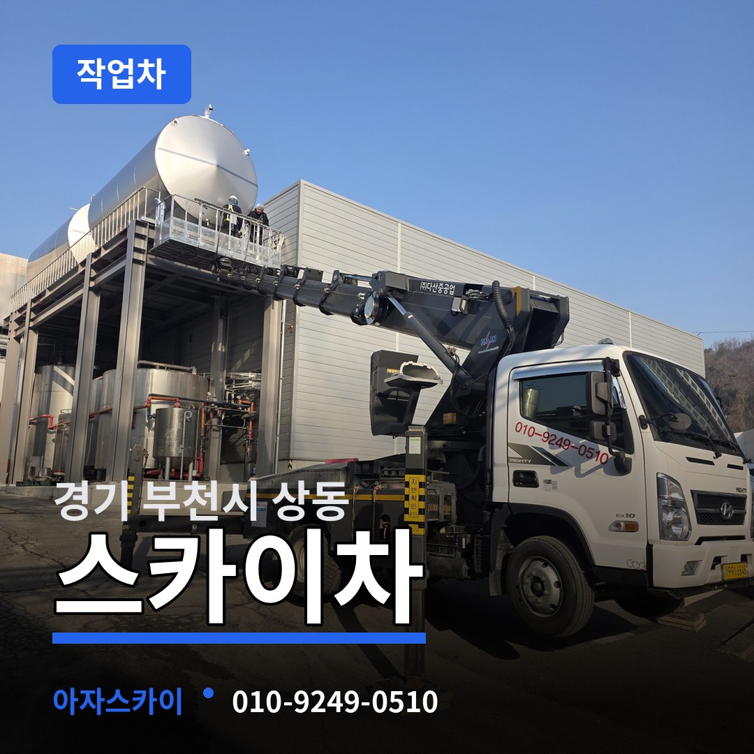 경기 부천시 상동 스카이 작업차