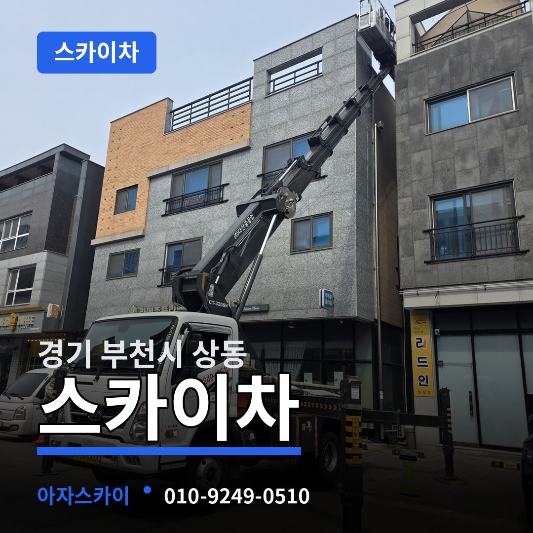 경기 부천시 상동 스카이차