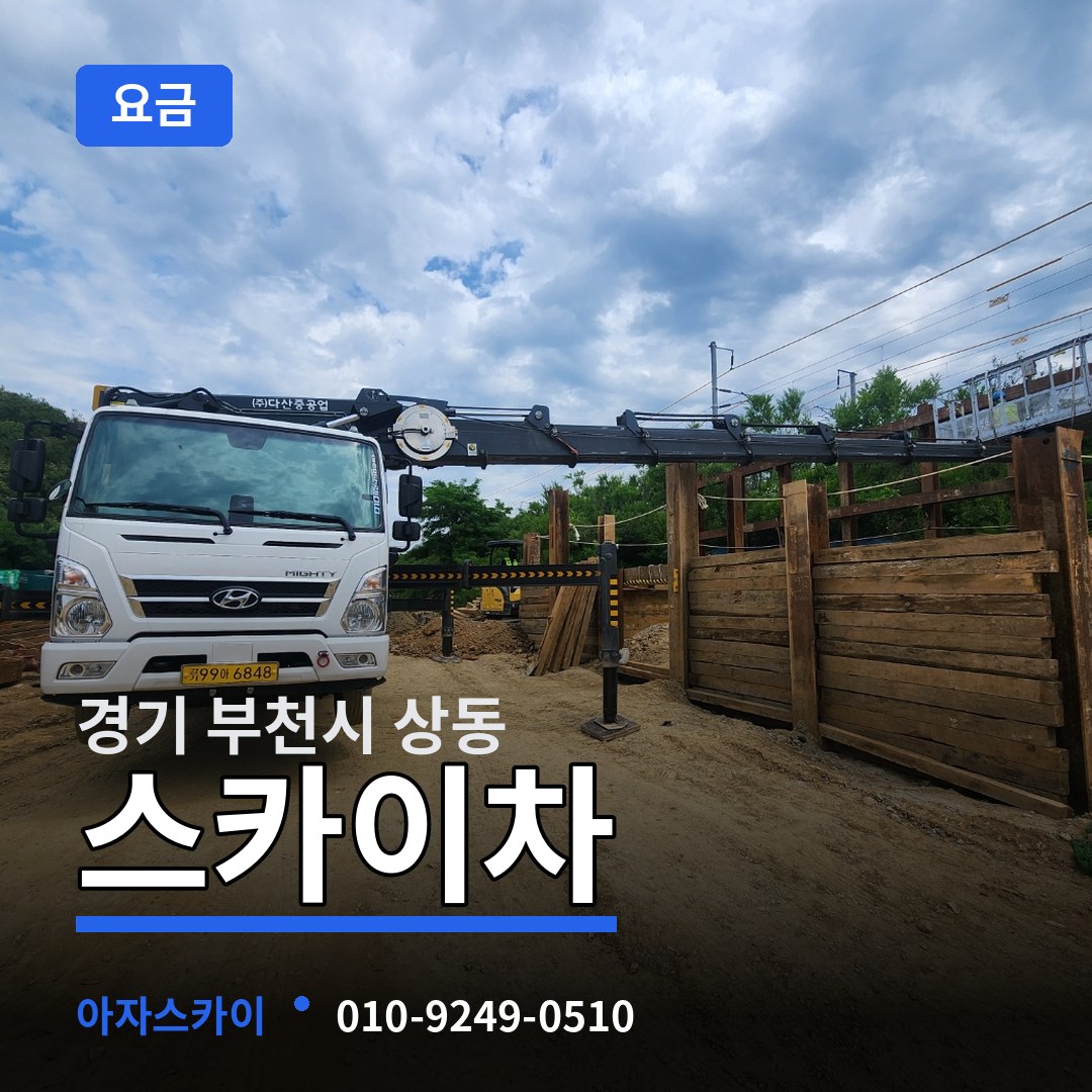 경기 부천시 상동 스카이차 요금
