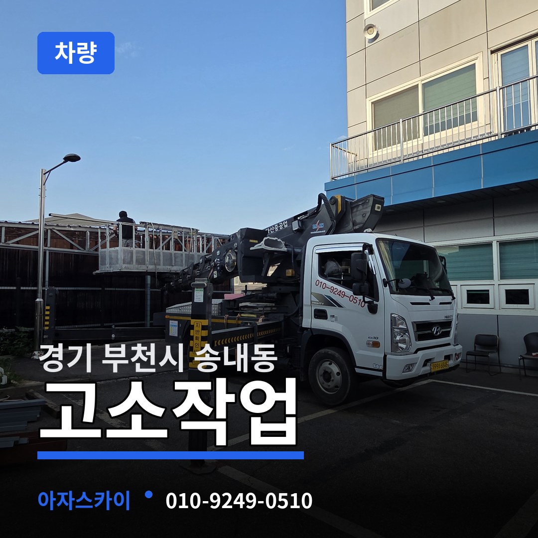 경기 부천시 송내동 고소작업차량