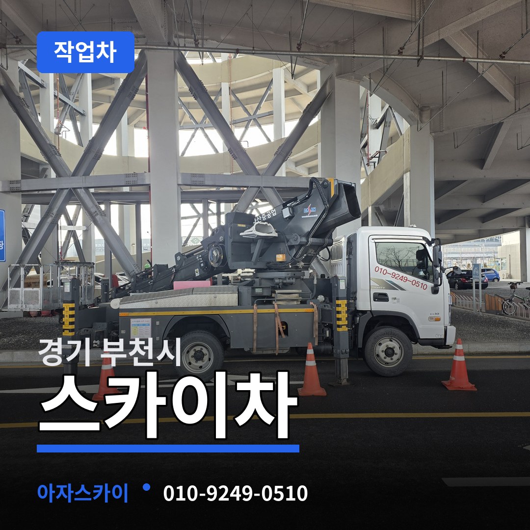 경기 부천시 스카이 작업차