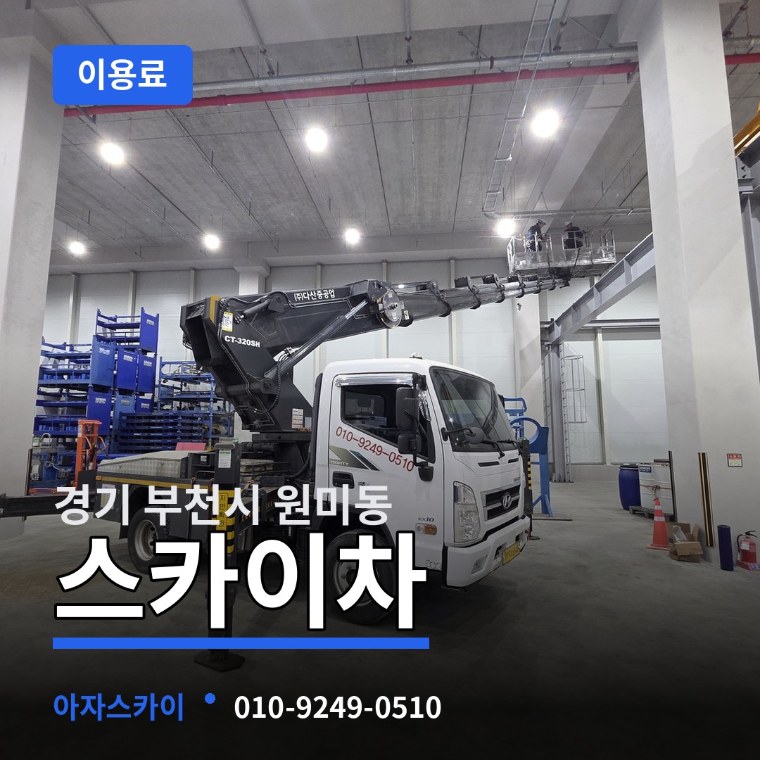 경기 부천시 원미동 스카이차 이용료