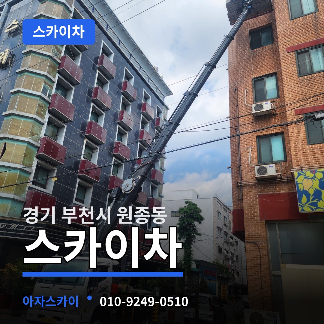 경기 부천시 원종동 스카이차