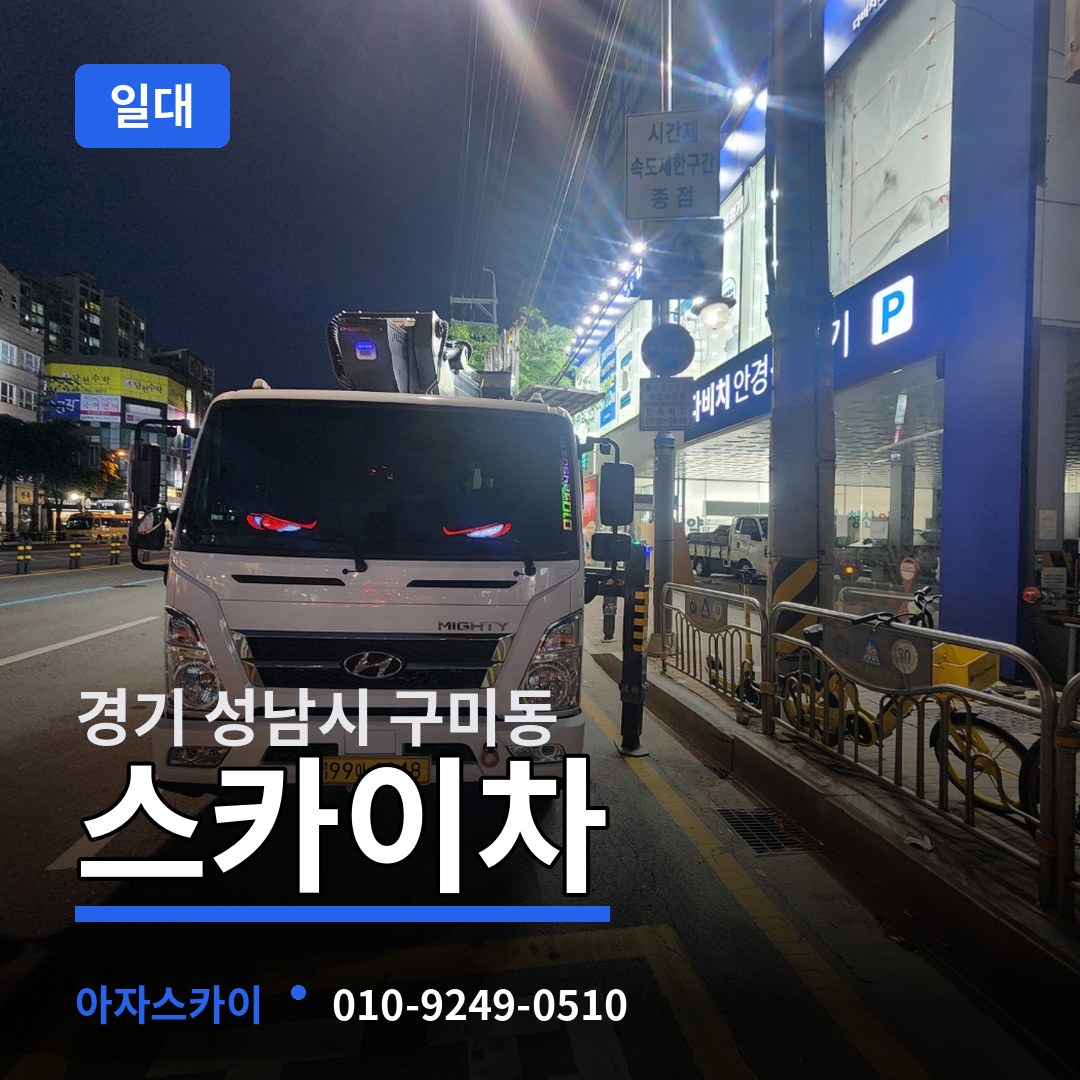 경기 성남시 구미동 스카이차 일대