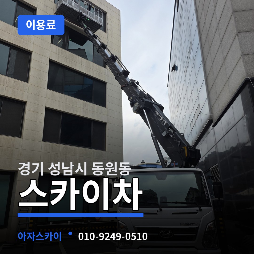 경기 성남시 동원동 스카이차 이용료