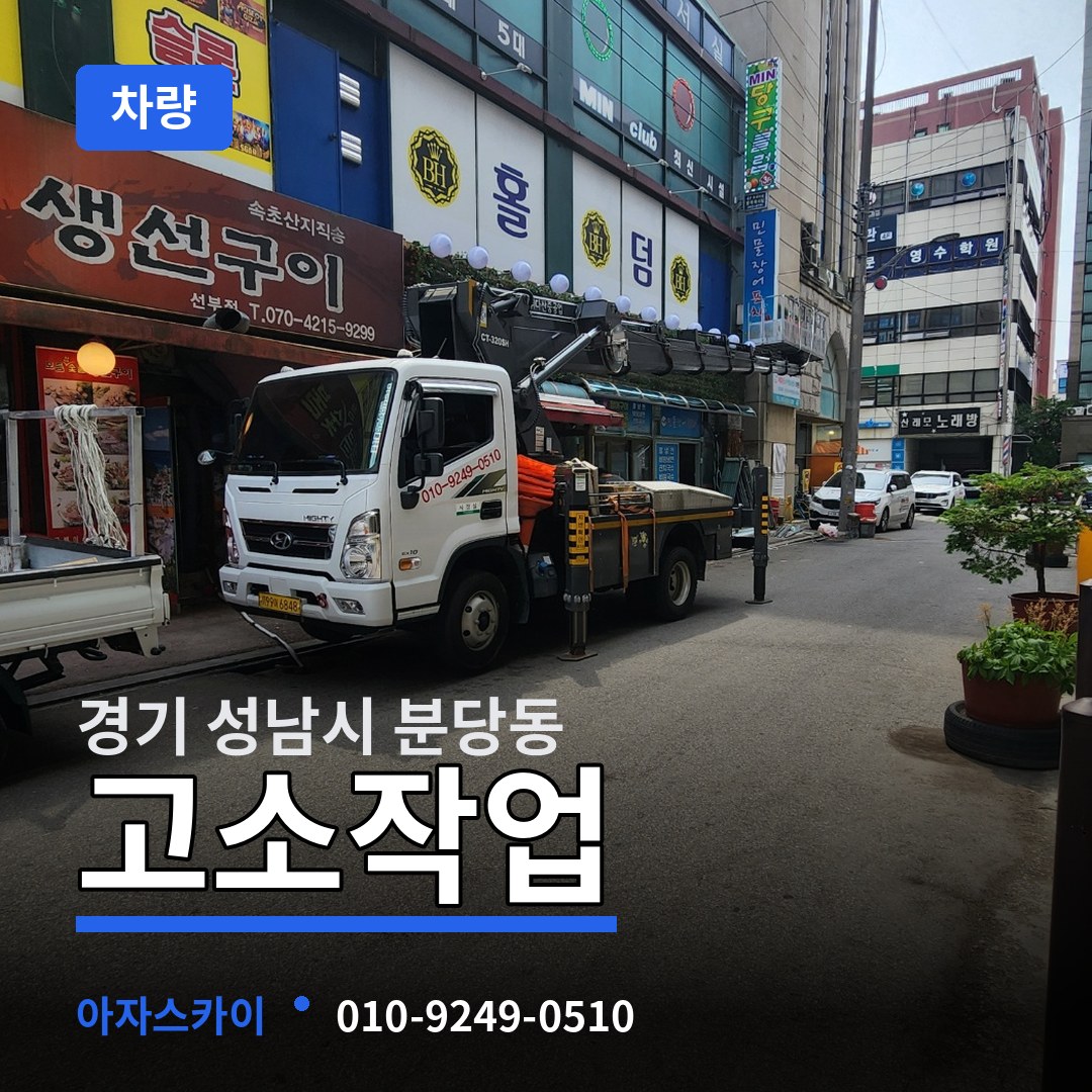 경기 성남시 분당동 고소작업차량