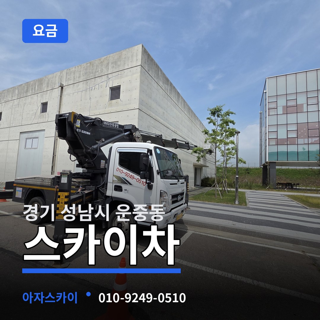경기 성남시 운중동 스카이차 요금