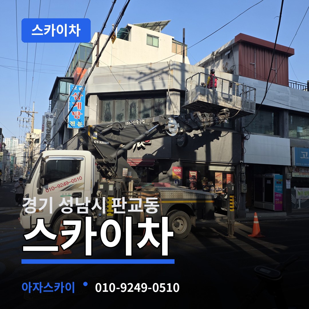 경기 성남시 판교동 스카이차
