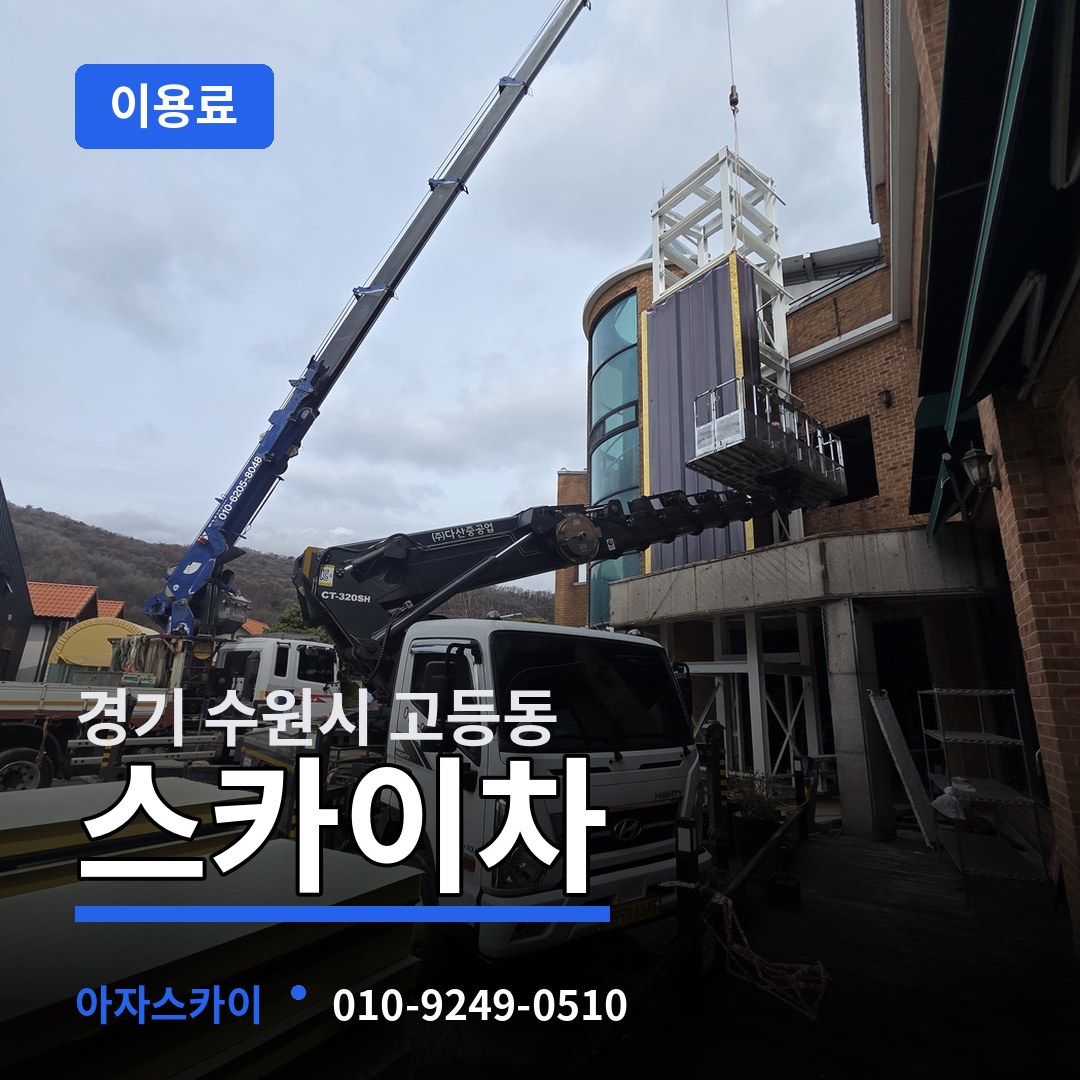 경기 수원시 고등동 스카이차 이용료